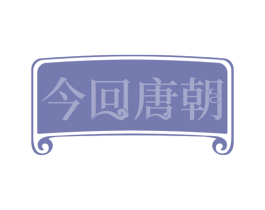 今回唐朝 第43类餐饮酒店商标图样