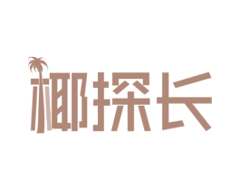 椰探长 第43类餐饮酒店商标图样