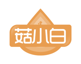 菇小白 第43类餐饮酒店商标图样