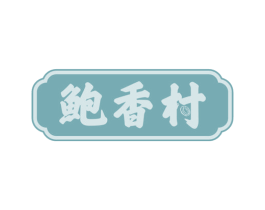 鲍香村 第43类餐饮酒店商标图样