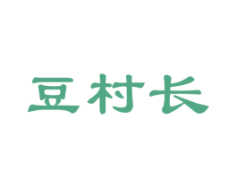 豆村长 第43类餐饮酒店商标图样