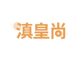 滇皇尚 第43类餐饮酒店商标图样