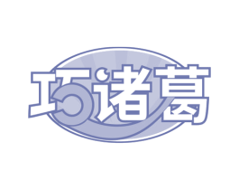 巧诸葛 第43类餐饮酒店商标图样