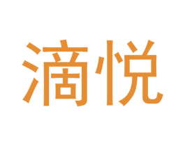 滴悦 第43类餐饮酒店商标图样