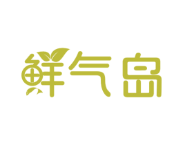 鲜气岛 第43类餐饮酒店商标图样