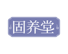 固养堂 第43类餐饮酒店商标图样