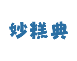 妙糕典 第30类小食配料商标图样