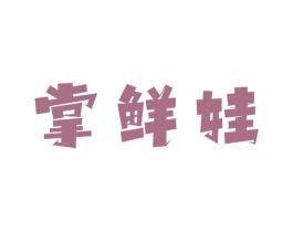 掌鲜娃 第43类餐饮酒店商标图样