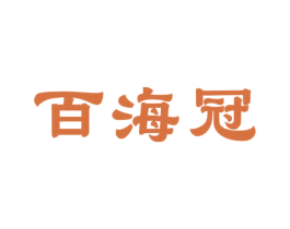百海冠 第31类水果花木商标图样