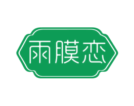雨膜恋 第3类化妆品商标图样