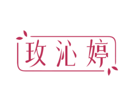 玫沁婷 第3类化妆品商标图样