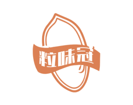 粒味冠 第29类食品商标图样