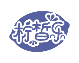 柠皙乐 第3类化妆品商标图样