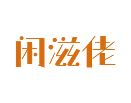 闲滋佬 第29类食品商标图样