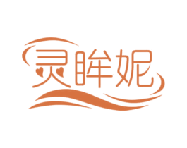 灵眸妮 第3类化妆品商标图样
