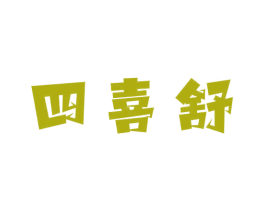 四喜舒 第3类化妆品商标图样
