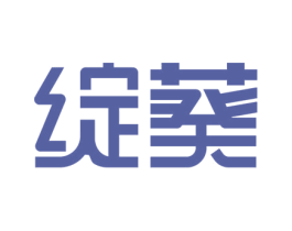 绽葵 第3类化妆品商标图样