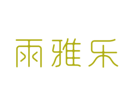 雨雅乐 第3类化妆品商标图样