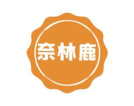 奈林鹿 第20类家具商标图样