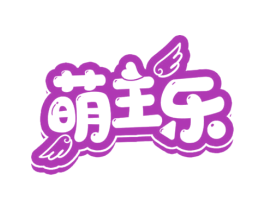 萌主乐 第10类医疗器械商标图样