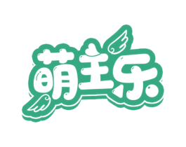 萌主乐 第21类厨房洁具商标图样
