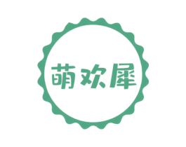 萌欢犀 第28类体育玩具商标图样
