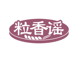 粒香谣 第29类食品商标图样