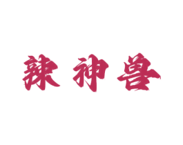 辣神兽 第29类食品商标图样