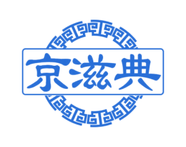 京滋典 第31类水果花木商标图样