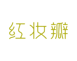红妆瓣 第3类化妆品商标图样