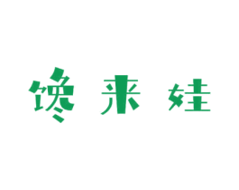 馋来娃 第29类食品商标图样