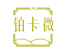 铂卡微 第14类珠宝钟表商标图样