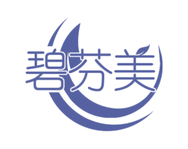 碧芬美 第3类化妆品商标图样