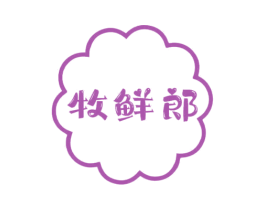 牧鲜郎 第30类小食配料商标图样