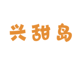 兴甜岛 第31类水果花木商标图样