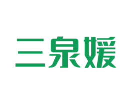 三泉媛 第3类化妆品商标图样