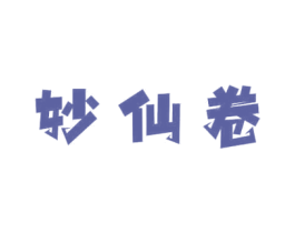 妙仙卷 第29类食品商标图样