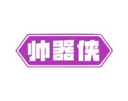 帅器侠 第12类运输工具商标图样