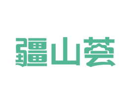 疆山荟 第43类餐饮酒店商标图样