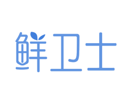 鲜卫士 第43类餐饮酒店商标图样