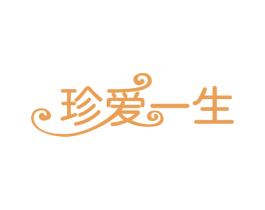 珍爱一生 第43类餐饮酒店商标图样