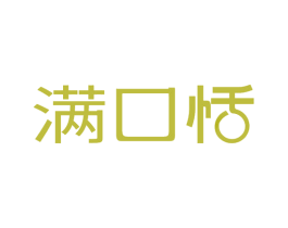 满口恬 第43类餐饮酒店商标图样