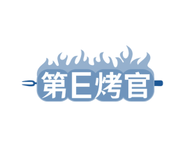 第E烤官 第35类广告贸易商标图样