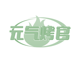 元气烤官 第35类广告贸易商标图样