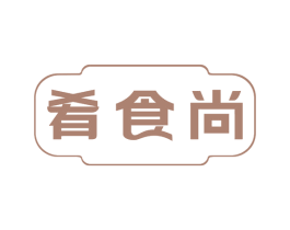 肴食尚 第35类广告贸易商标图样