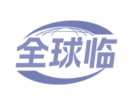 全球临 第42类技术服务商标图样