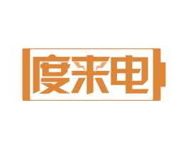 度来电 第42类技术服务商标图样