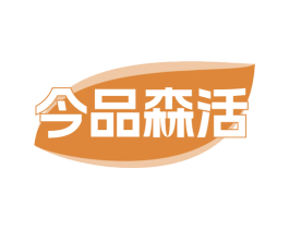 今品森活 第41类教育娱乐商标图样