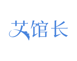 艾馆长 第35类广告贸易商标图样