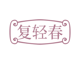 复轻春 第35类广告贸易商标图样